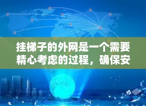 挂梯子的外网是一个需要精心考虑的过程，确保安全性和稳固性。以下是一步步的指南