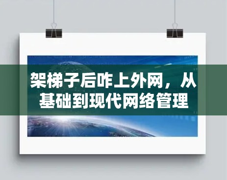 架梯子后咋上外网，从基础到现代网络管理