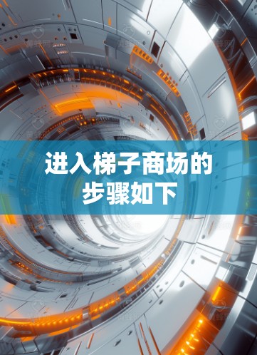 进入梯子商场的步骤如下