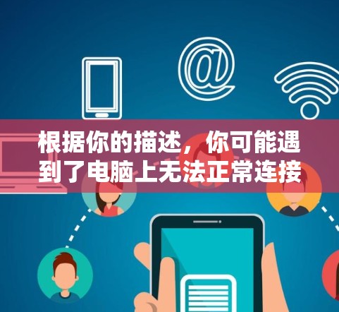 根据你的描述，你可能遇到了电脑上无法正常连接到外网的问题，或者需要了解如何正确配置外网连接到电脑的方法。以下是一些可能的步骤或建议