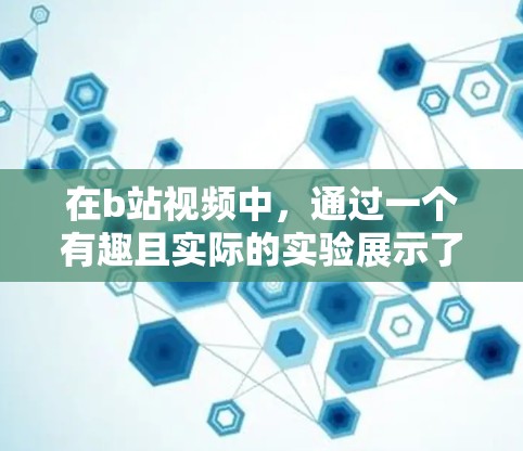 在b站视频中，通过一个有趣且实际的实验展示了自由落体运动的物理规律。视频描述了一个男生用梯子吊着一个球，当球经过上层的网时，其下落的时间与网的位置有关。以下是该视频的关键点和总结