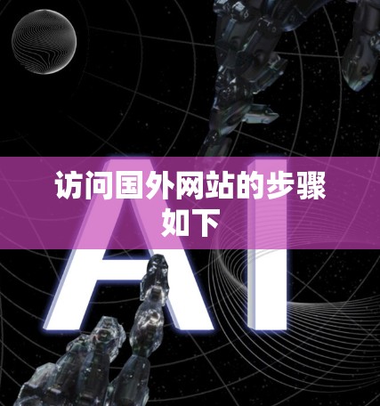 访问国外网站的步骤如下