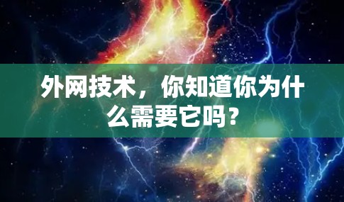 外网技术，你知道你为什么需要它吗？