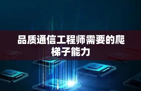 品质通信工程师需要的爬梯子能力