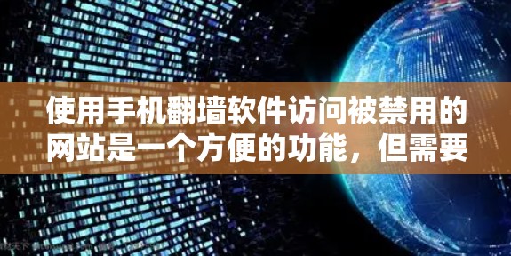 使用手机翻墙软件访问被禁用的网站是一个方便的功能，但需要综合考虑多个因素来确保安全和有效。以下是详细的步骤和建议