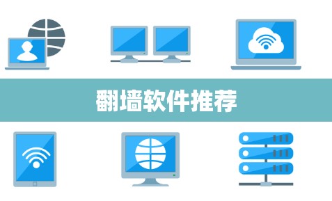 翻墙软件推荐