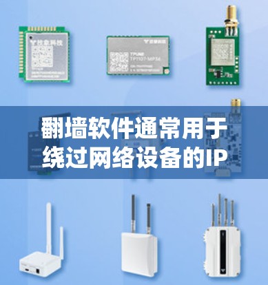 翻墙软件通常用于绕过网络设备的IP地址限制，允许用户在没有网络的情况下访问互联网。如果您想通过翻墙软件获取IP地址，可以按照以下步骤操作