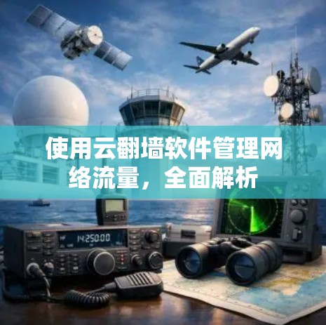 使用云翻墙软件管理网络流量，全面解析
