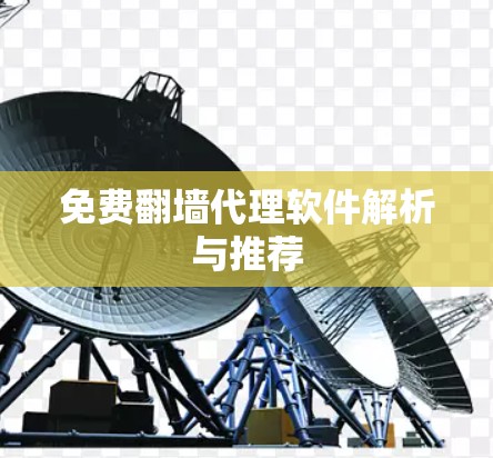 免费翻墙代理软件解析与推荐