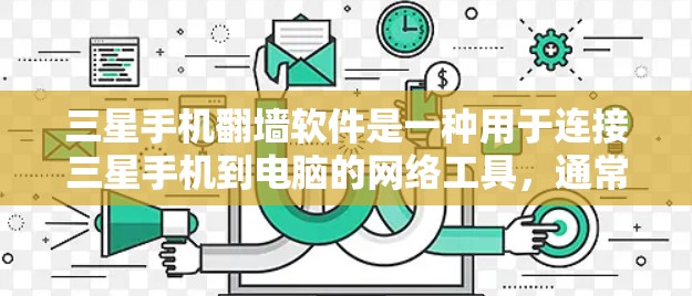 三星手机翻墙软件是一种用于连接三星手机到电脑的网络工具，通常通过类似GRRP协议的手段工作。以下是对该软件的详细介绍