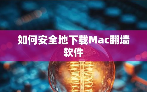 如何安全地下载Mac翻墙软件