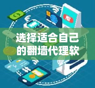 选择适合自己的翻墙代理软件，需要综合考虑多个因素，包括需求、预算、网络环境、操作复杂度以及安全性和用户评价。以下是分步骤的建议
