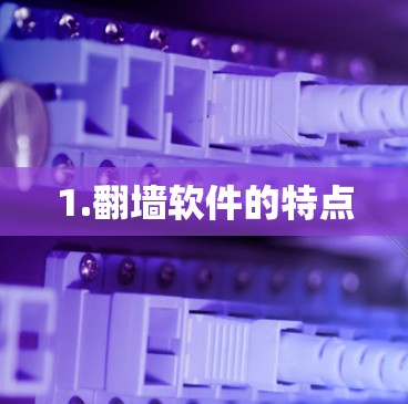 1.翻墙软件的特点