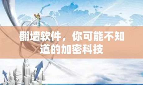 翻墙软件，你可能不知道的加密科技