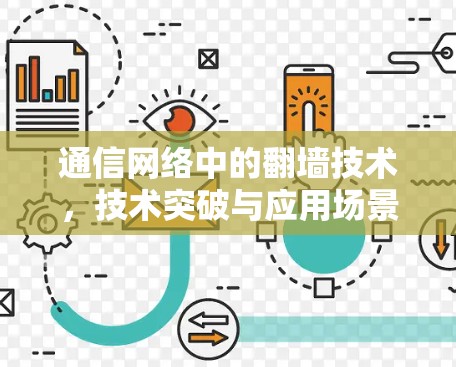 通信网络中的翻墙技术，技术突破与应用场景解析