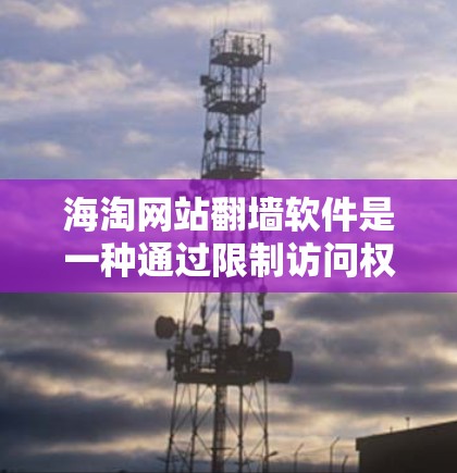 海淘网站翻墙软件是一种通过限制访问权限来解决海淘网站安全问题的工具,旨在提供一个更安全、更隐私化的访问入口。以下是对该问题的详细解答 海淘网站翻墙软件是一种通过限制访问权限来解决海淘网站安全问题的工具,旨在提供一个更安全、更隐私化的访问入口。以下是对该问题的详细解答