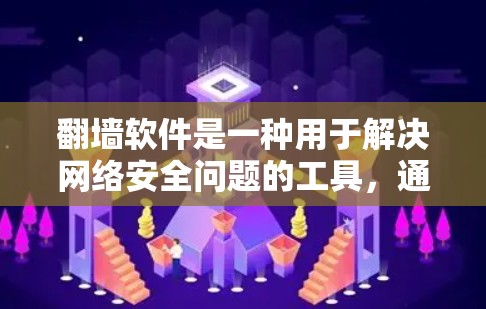 翻墙软件是一种用于解决网络安全问题的工具，通常用于访问被封锁的网站或网络攻击的威胁。以下是对翻墙软件的详细分析