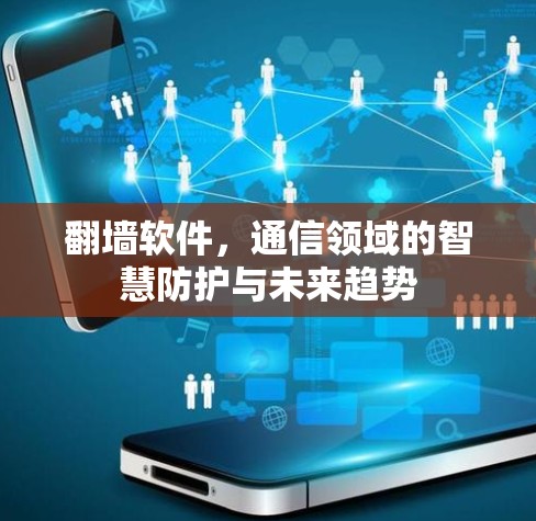 翻墙软件，通信领域的智慧防护与未来趋势