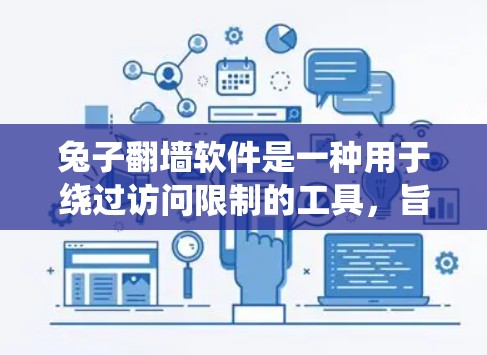 兔子翻墙软件是一种用于绕过访问限制的工具，旨在让用户在不同设备上访问多端应用和网站。以下是详细介绍
