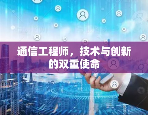 通信工程师，技术与创新的双重使命