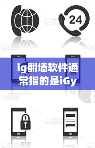 ig翻墙软件通常指的是iGym（iGym）翻墙工具，这是一种在线的翻墙服务，提供从一个服务器到另一个服务器的转换功能。以下是一些可能的iGym翻墙软件