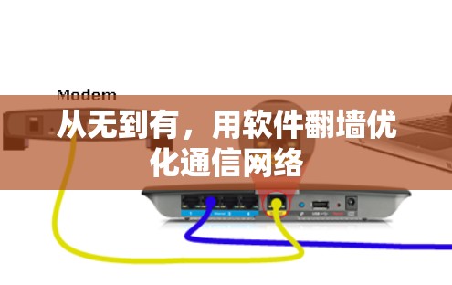 从无到有,用软件翻墙优化通信网络 从无到有,用软件翻墙优化通信网络
