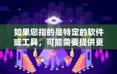 如果您指的是特定的软件或工具，可能需要提供更多上下文信息，以便更好地帮助您找到相关的信息