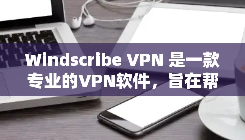 Windscribe VPN 是一款专业的VPN软件，旨在帮助用户实现互联网的安全、私密和匿名传输。它通过加密技术确保数据传输的安全性，支持多设备访问和实时监控。以下是一些真实用户的真实评价