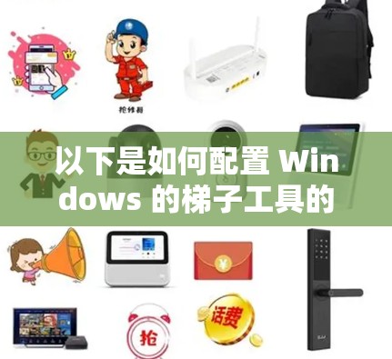以下是如何配置 Windows 的梯子工具的步骤