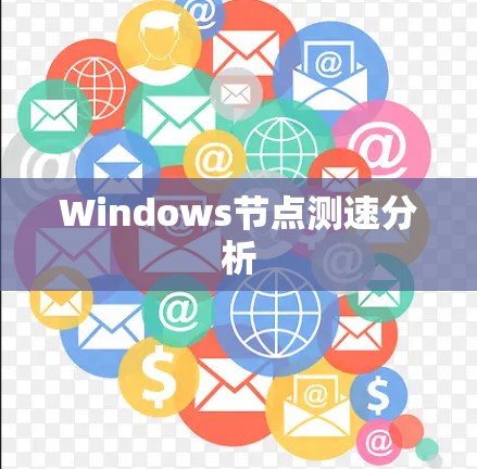 Windows节点测速分析
