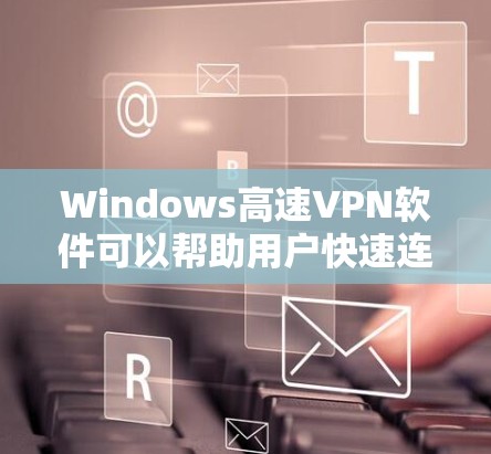 Windows高速VPN软件可以帮助用户快速连接到远程网络,通常用于远程控制、视频会议或其他需要高效网络连接的场景。以下是一些常见的高速VPN软件及其特点 Windows高速VPN软件可以帮助用户快速连接到远程网络,通常用于远程控制、视频会议或其他需要高效网络连接的场景。以下是一些常见的高速VPN软件及其特点