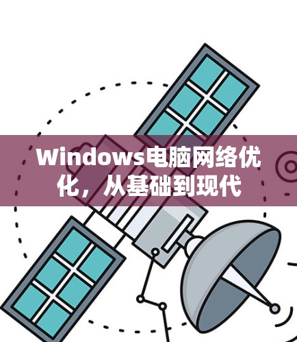 Windows电脑网络优化，从基础到现代