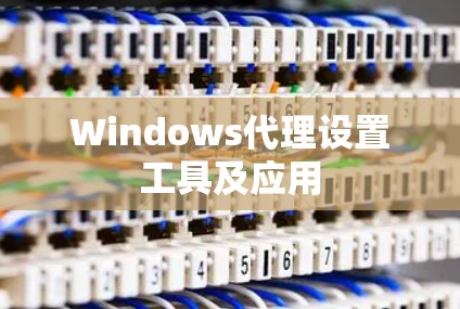 Windows代理设置工具及应用