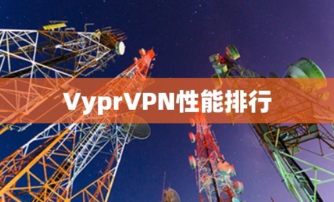 VyprVPN性能排行