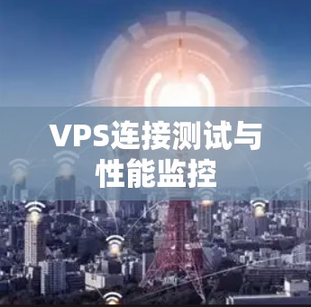 VPS连接测试与性能监控
