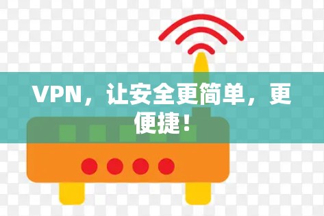 VPN，让安全更简单，更便捷！