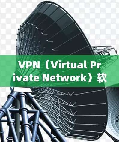 VPN（Virtual Private Network）软件可以帮助你在不再受限于网络的情况下，获得加密的网络连接。以下是一些常见的VPN软件推荐，适用于Windows系统