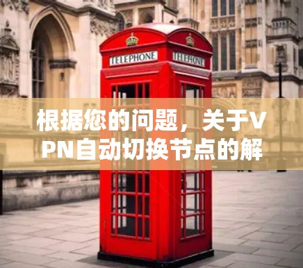 根据您的问题，关于VPN自动切换节点的解释如下
