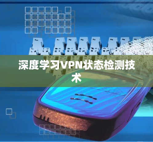 深度学习VPN状态检测技术