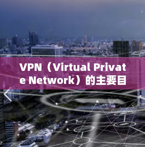 VPN（Virtual Private Network）的主要目的是保护用户的网络隐私和安全，但这也带来了网络稳定性的潜在问题。以下是从VPN稳定网络的角度分析的原因