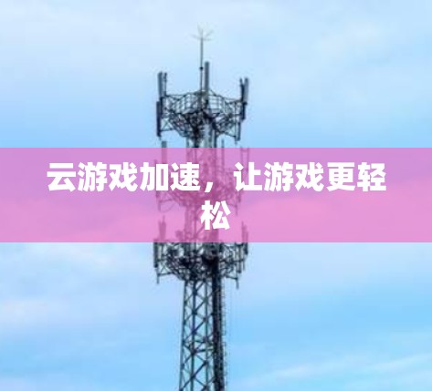 云游戏加速，让游戏更轻松