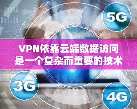 VPN依靠云端数据访问是一个复杂而重要的技术,涉及多方面的安全考虑。以下是对 VPN 靠近云端数据访问的详细分析和总结 VPN依靠云端数据访问是一个复杂而重要的技术,涉及多方面的安全考虑。以下是对 VPN 靠近云端数据访问的详细分析和总结
