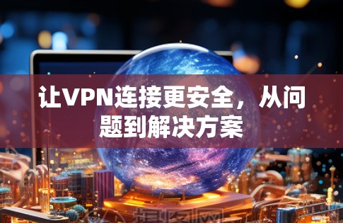让VPN连接更安全，从问题到解决方案
