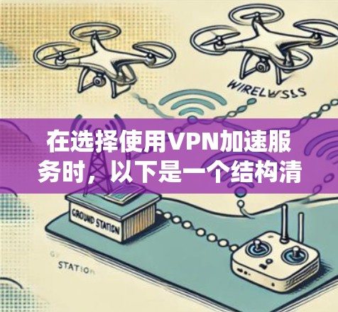 在选择使用VPN加速服务时，以下是一个结构清晰的步骤指南，帮助您系统地完成过程