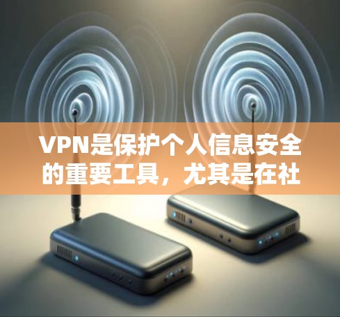 VPN是保护个人信息安全的重要工具，尤其是在社交媒体、流媒体、游戏等平台上。选择一款优质的VPN软件可以帮助用户更好地享受网络内容，同时也能确保网络的安全性。以下是几款值得推荐的优质VPN软件