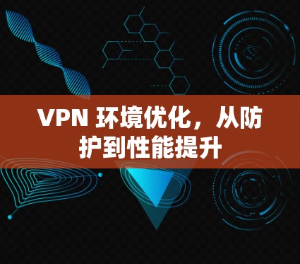 VPN 环境优化，从防护到性能提升