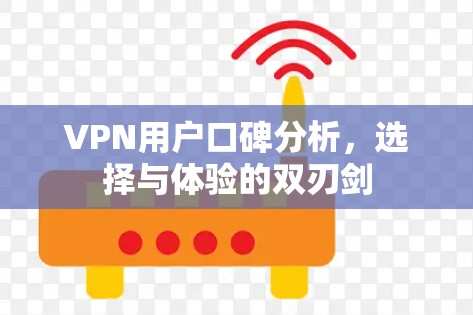 VPN用户口碑分析，选择与体验的双刃剑