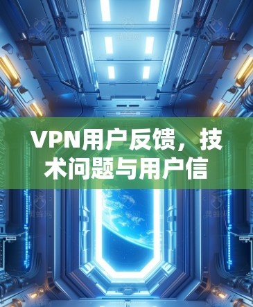 VPN用户反馈，技术问题与用户信任度下降