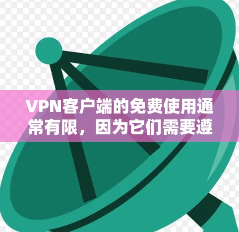 VPN客户端的免费使用通常有限，因为它们需要遵守某些使用限制。然而，如果你需要一个永久免费的VPN客户端，可能需要在某些平台上尝试。以下是一些可能适用的VPN软件，有些可能需要付费才能使用无限功能