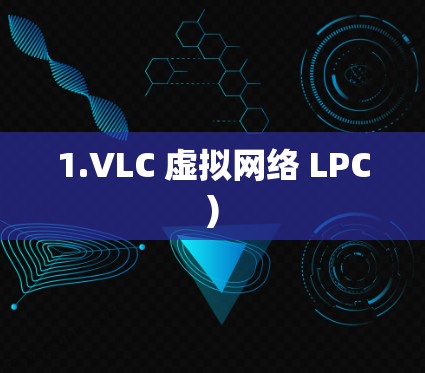 1.VLC 虚拟网络 LPC)